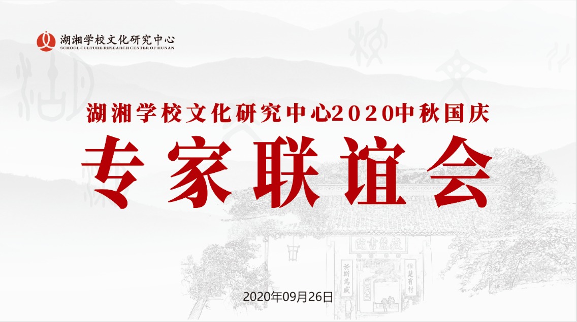 守正创新求突破 专家引领开新篇——庆国庆中秋佳节专家联谊活动纪实