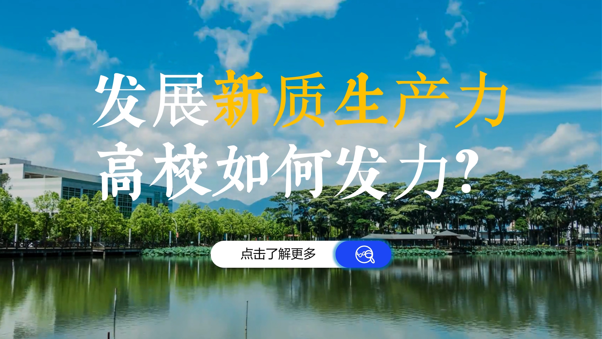 发展新质生产力，高校如何发力