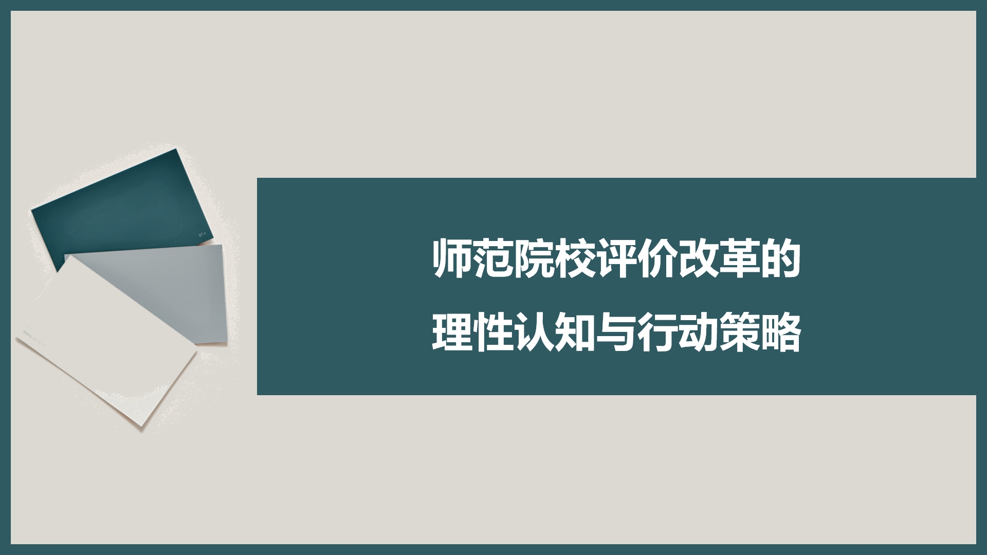 师范院校评价改革的理性认知与行动策略